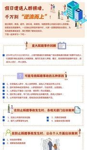 假日遭遇人群擁堵，千萬(wàn)"別逆流而上"