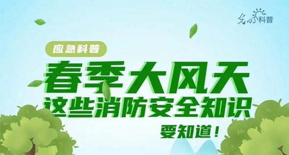 春季大風(fēng)天，這些消防安全知識要知道